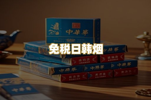 免税日韩烟