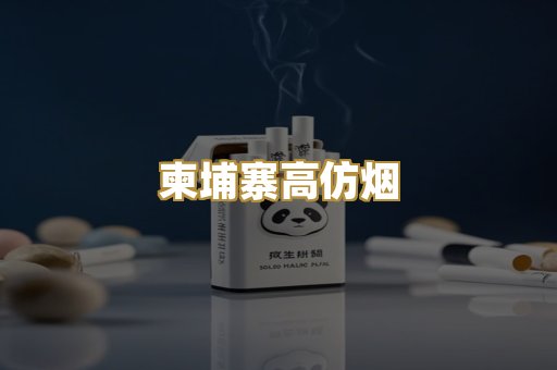 柬埔寨高仿烟